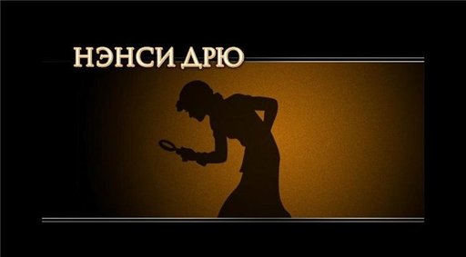 Нэнси Дрю. Проклятье поместья Блэкмур - Несколько работ о нэнси дрю в целом